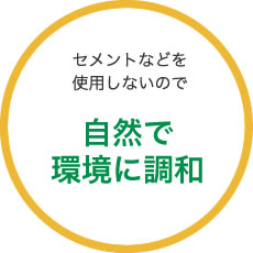 自然で環境に調和